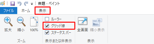 ペイントを起動し、リボンから「表示」タブをクリックして、「表示または非表示」グループの「グリッド線」にチェックを入れます
