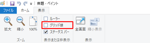 グリッド線を非表示にする場合は、手順1で「グリッド線」のチェックを外します