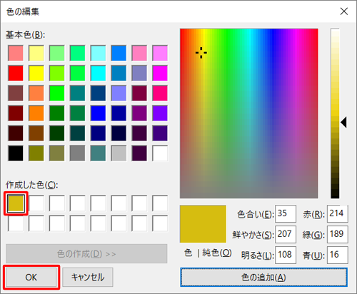 「作成した色」欄のカラーボックスに設定した色が表示されたことを確認し、「OK」をクリックします