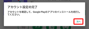 「アカウント設定の完了」が表示されたら、「次へ」をタップします