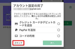 支払方法の選択画面が表示されたら、ここでは「スキップ」をタップします