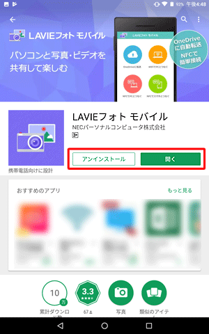 インストールが完了すると、「アンインストール」や「開く」が表示されます