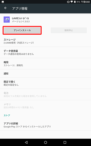 「アプリ情報」が表示されたら、「アンインストール」をタップします