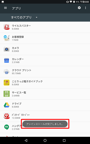 「アンインストールが完了しました。」が表示されます
