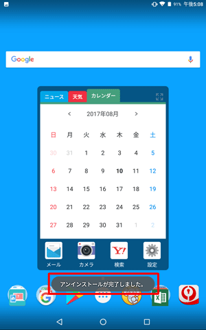「アンインストールが完了しました。」が表示されます
