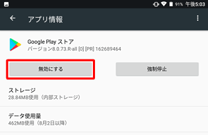 アンインストールできないアプリやウィジェットは、「無効にする」と表示され、「アンインストール」が表示されません