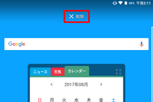 アンインストールできないアプリやウィジェットの場合、「削除」や「アプリ情報」だけが表示され、「アンインストール」が表示されません