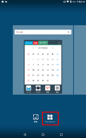 表示が切り替わったら、画面下部の「ウィジェット」をタップします