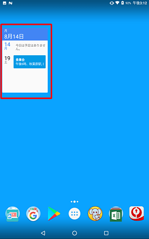 ホーム画面の指定した位置に、ウィジェットが追加されたことを確認してください