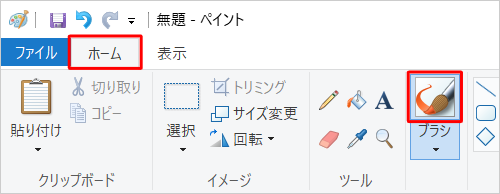 ペイントを起動し、リボンから「ホーム」タブをクリックして「ブラシ」（アイコン部分）をクリックします