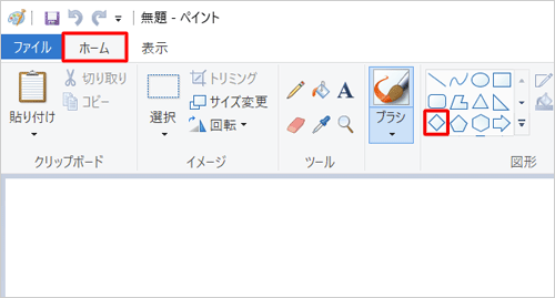 ペイントを起動し、リボンから「ホーム」タブをクリックして、「図形」グループから任意の図形をクリックします