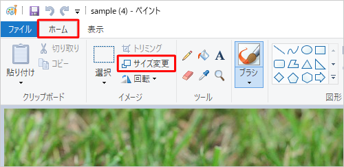 リボンから「ホーム」タブをクリックし、「イメージ」グループの「サイズ変更」をクリックします