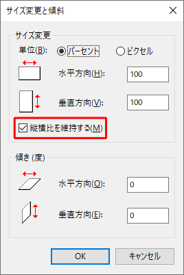 必要に応じて、「縦横比を維持する」にチェックを入れます