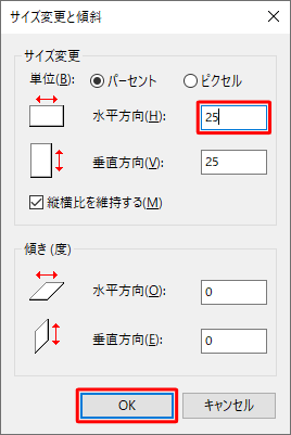 「サイズ変更」欄の各項目について設定し、「OK」をクリックします