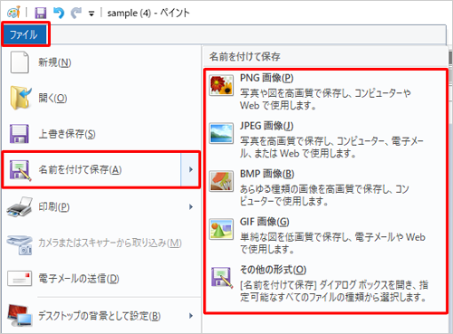 リボンから「ファイル」タブをクリックし、「名前を付けて保存」にマウスポインターを合わせて、表示された一覧から目的のファイル形式を選択すると、ペイントで編集した画像を好みのファイル形式で保存することができます