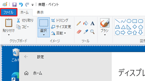 ペイントにキャプチャした画面が貼り付けられたことを確認し、リボンから「ファイル」タブをクリックします