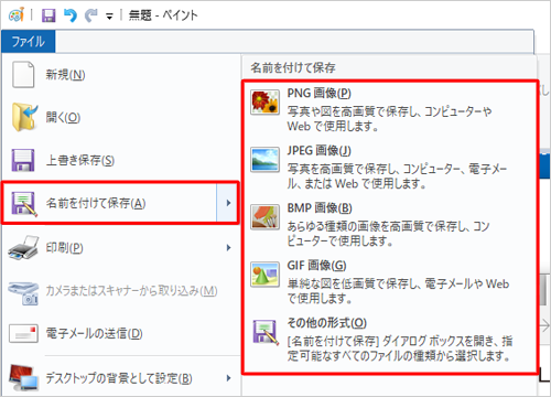 表示された一覧から「名前を付けて保存」にマウスポインターを合わせて、保存したい画像ファイルの形式をクリックします