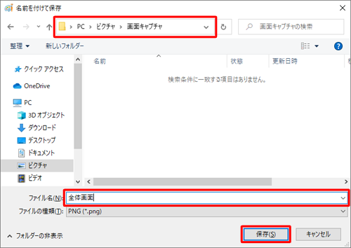 保存したい場所を指定して、「ファイル名」ボックスに任意のファイル名を入力し、「保存」をクリックします