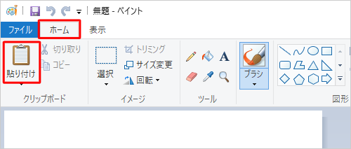 リボンから「ホーム」タブをクリックし、「クリップボード」グループの「貼り付け」をクリックします