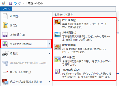 表示された一覧から「名前を付けて保存」にマウスポインターを合わせて、保存したい画像ファイルの形式をクリックします