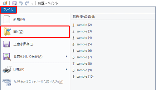 ペイントを起動し、リボンから「ファイル」タブをクリックして、表示された一覧から「開く」をクリックします