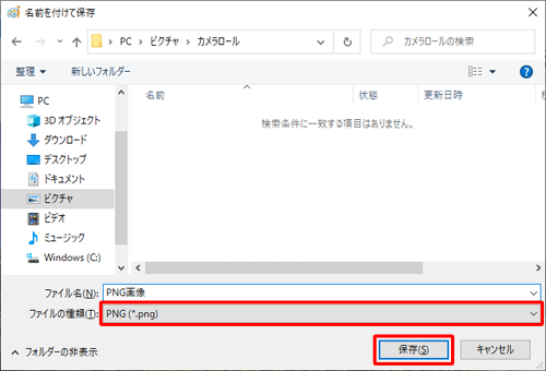 「ファイルの種類」ボックスに変更したいファイルの種類が表示されていることを確認し、「保存」をクリックします