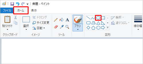 ペイントを起動し、リボンから「ホーム」タブをクリックし、「図形」グループから挿入したい任意の図形をクリックします