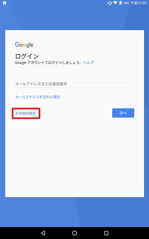 Googleの「ログイン」画面が表示されたら、「その他の設定」をタップします