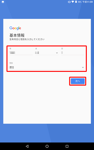 生年月日と性別をそれぞれのボックスに入力して、「次へ」をタップします