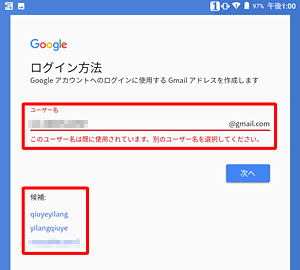入力したGmailアドレスがすでに第三者に取得されている場合、「このユーザー名は既に使用されています。…」と表示されるので、別のユーザー名を入力します