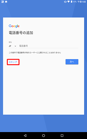 電話番号を任意で入力し、「次へ」をタップします