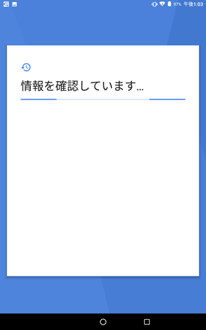「情報を確認しています…」と表示されたら、しばらく待ちます