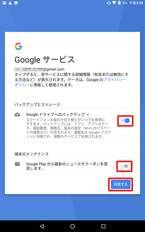 各項目の内容を確認し、不要な場合は該当の項目のスイッチをタップして無効にして「同意する」をタップします