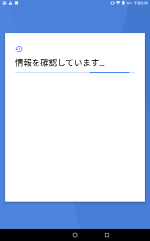 「情報を確認しています…」と表示されたら、しばらく待ちます
