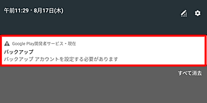 タブレットにGoogleアカウントが1つしか設定されていなかった場合、画面左上に「！」が表示され、下方向にスワイプすると「バックアップアカウントを設定する必要があります」というメッセージが表示されます