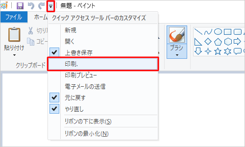 ペイントを起動し、クイックアクセスツールバーの「アイコン」（クイックアクセスツールバーのカスタマイズ）をクリックして、表示された一覧から追加したい機能をクリックしチェックを入れます