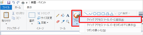 手順1の一覧に表示されない機能をクイックアクセスツールバーに追加したい場合は、リボンから該当の機能を右クリックし、表示された一覧から「クイックアクセスツールバーに追加」をクリックします