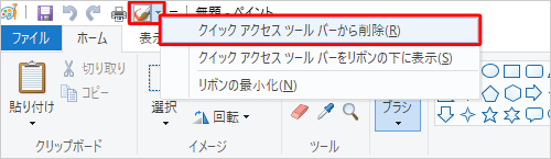 クイックアクセスツールバーに追加した機能を削除したい場合は、該当のアイコンを右クリックし、表示された一覧から「クイックアクセスツールバーから削除」をクリックします