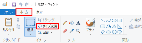 ペイントを起動し、リボンから「ホーム」タブをクリックして、「イメージ」グループの「サイズ変更」をクリックします