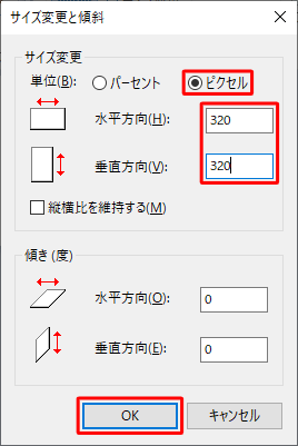 「サイズ変更」欄から「ピクセル」をクリックし、「水平方向」と「垂直方向」ボックスに「320」と入力して「OK」をクリックします