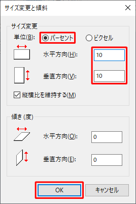 「サイズ変更」欄から「パーセント」をクリックし、「水平方向」と「垂直方向」ボックスに「10」と入力して「OK」をクリックします