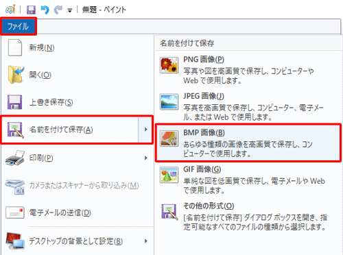 リボンから「ファイル」タブをクリックし、「名前を付けて保存」にマウスポインターを合わせて「BMP画像」をクリックします