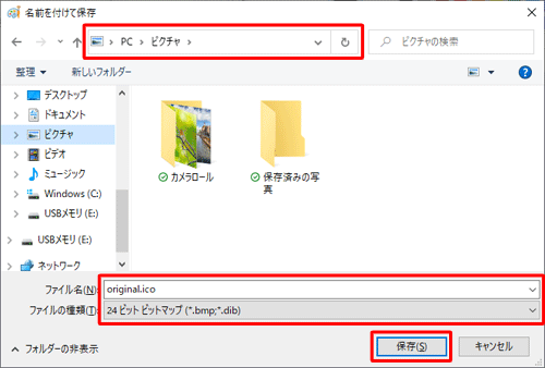 ファイルの保存場所を指定して、「ファイル名」ボックスに任意の名前を入力し、ファイル名の後に「.ico」を入力して、「ファイルの種類」ボックスが「24ビットビットマップ」と表示されていることを確認して「保存」をクリックします