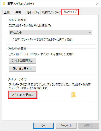 「カスタマイズ」タブをクリックし、「アイコンの変更」をクリックします