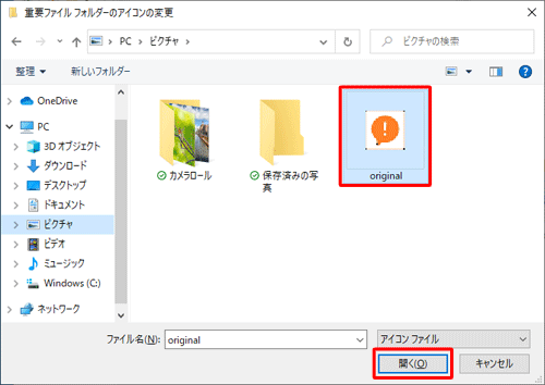 変更したいアイコンファイル（「.ico」形式）を選択し、「開く」をクリックします