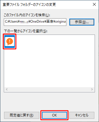 「下の一覧からアイコンを選択」欄に手順4で選択したアイコンが表示されたことを確認し、「OK」をクリックします