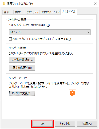 「（フォルダー名）のプロパティ」画面に戻ったら、「OK」をクリックします