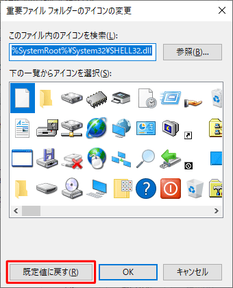 変更したアイコンを元のアイコンに戻す場合は、手順3で「既定値に戻す」をクリックします