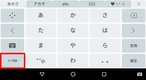 テキストボックスにかなを入力後、「カナ英数」をタップするとカタカナに変換できます