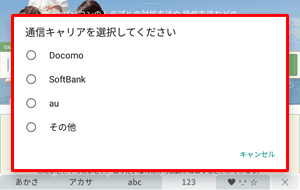 初めて「♥^-^☆」タブをタップすると、「通信キャリアを選択してください」と表示されるため、お使いのキャリアをタップします